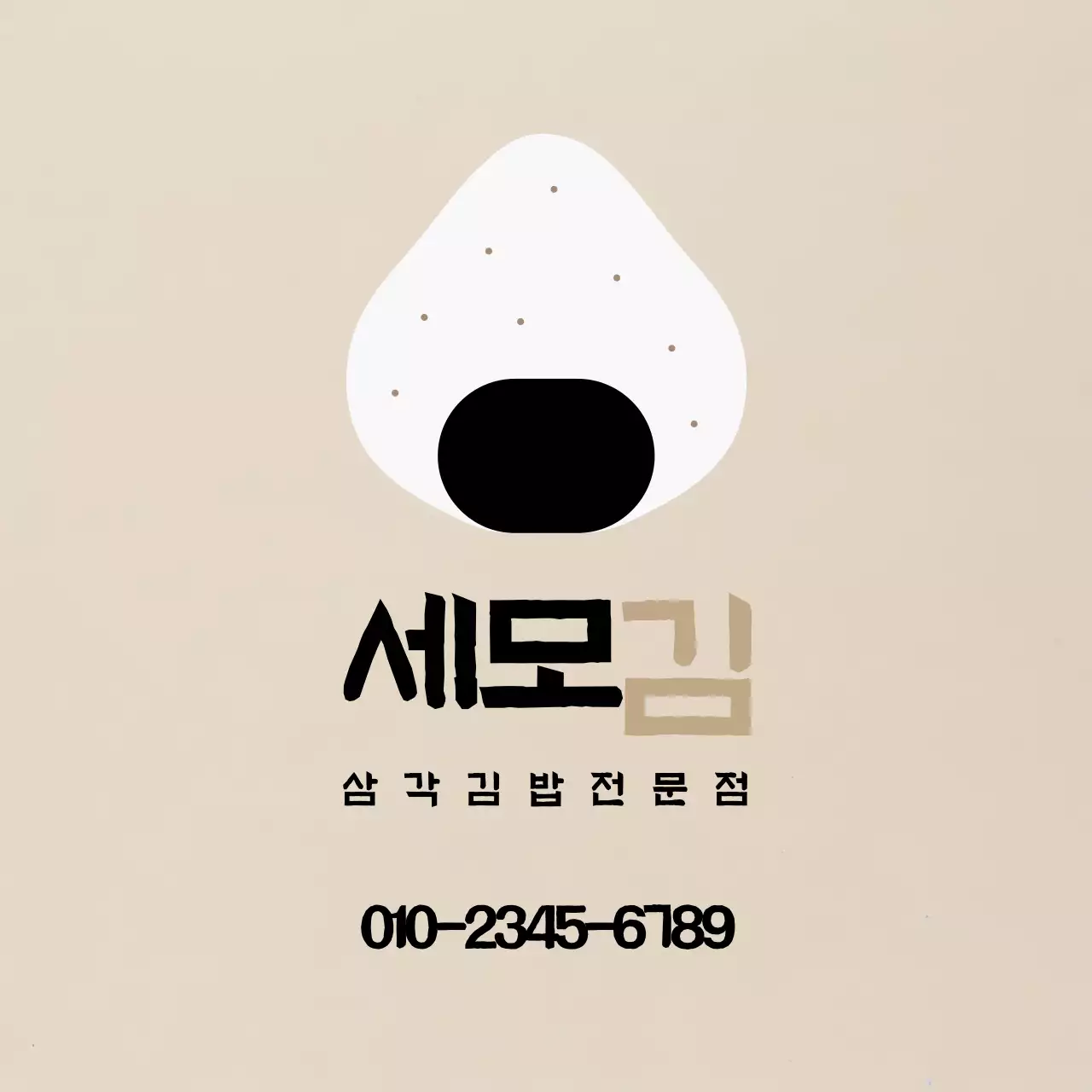 베이지 심플한 삼각김밥 전문점 홍보