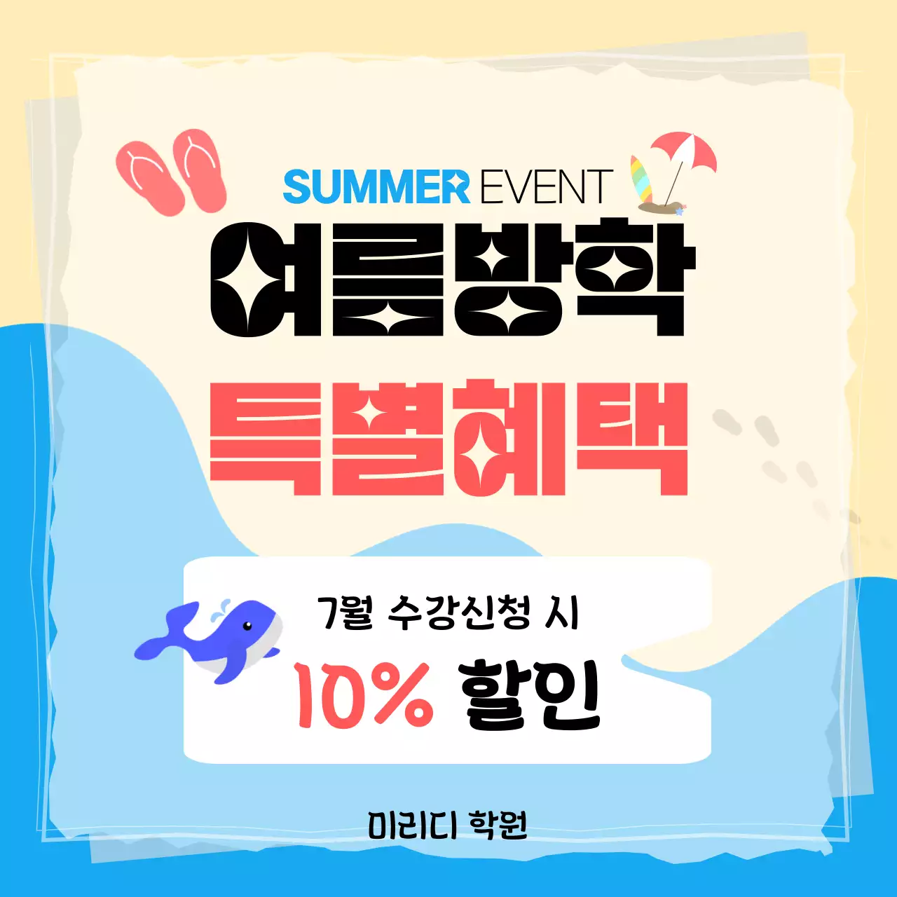 파란색 해변 일러스트 컨셉의 여름방학 특별혜택 안내