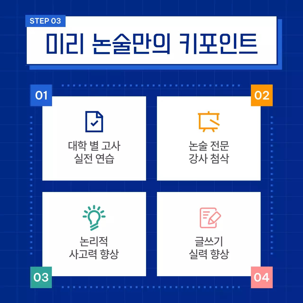 파랑의 심플한 고등 입시 논술 홍보