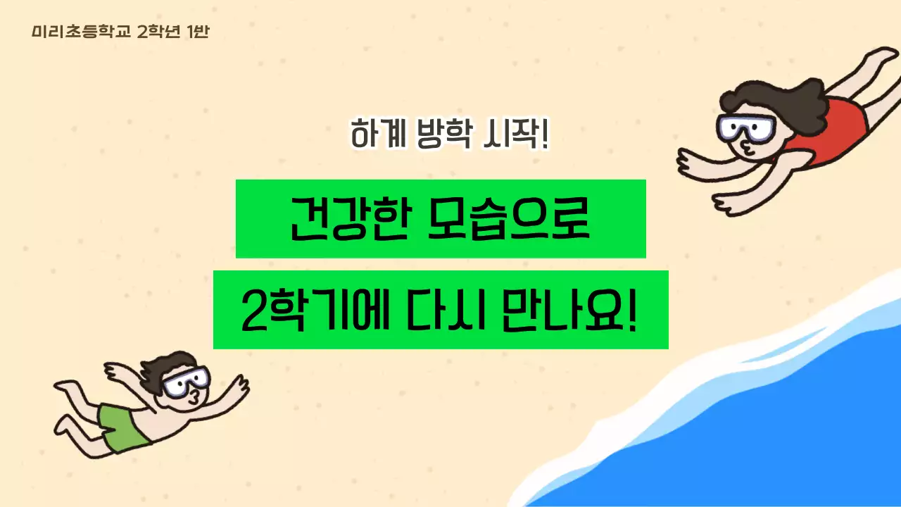 민트와 초록의 아기자기한 학교 여름방학 교육자료