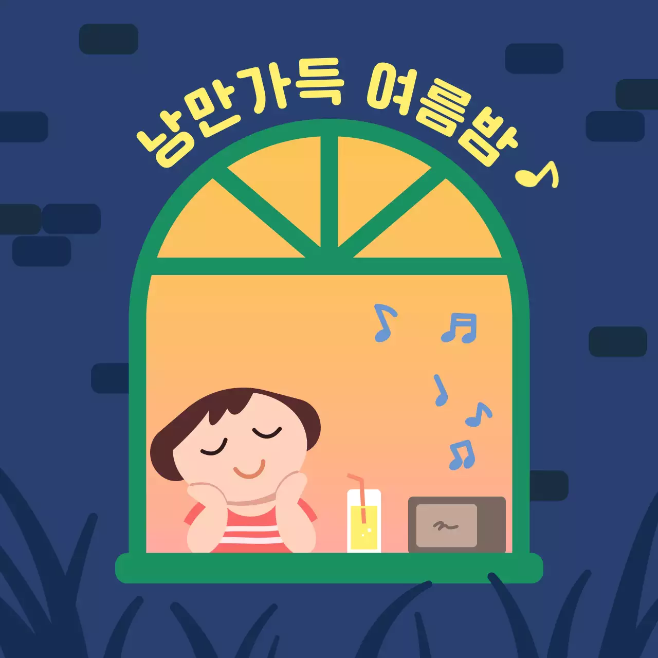 낭만 가득 여름밤 일러스트