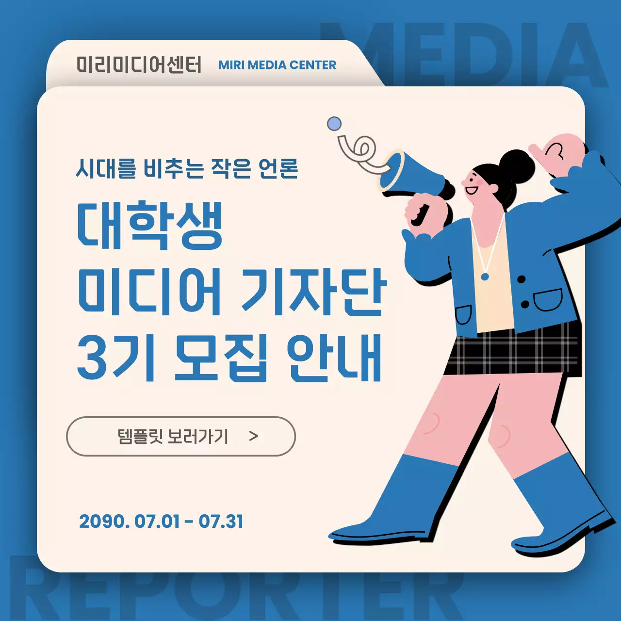 파랑과 아이보리의 심플한 학생기자단 홍보