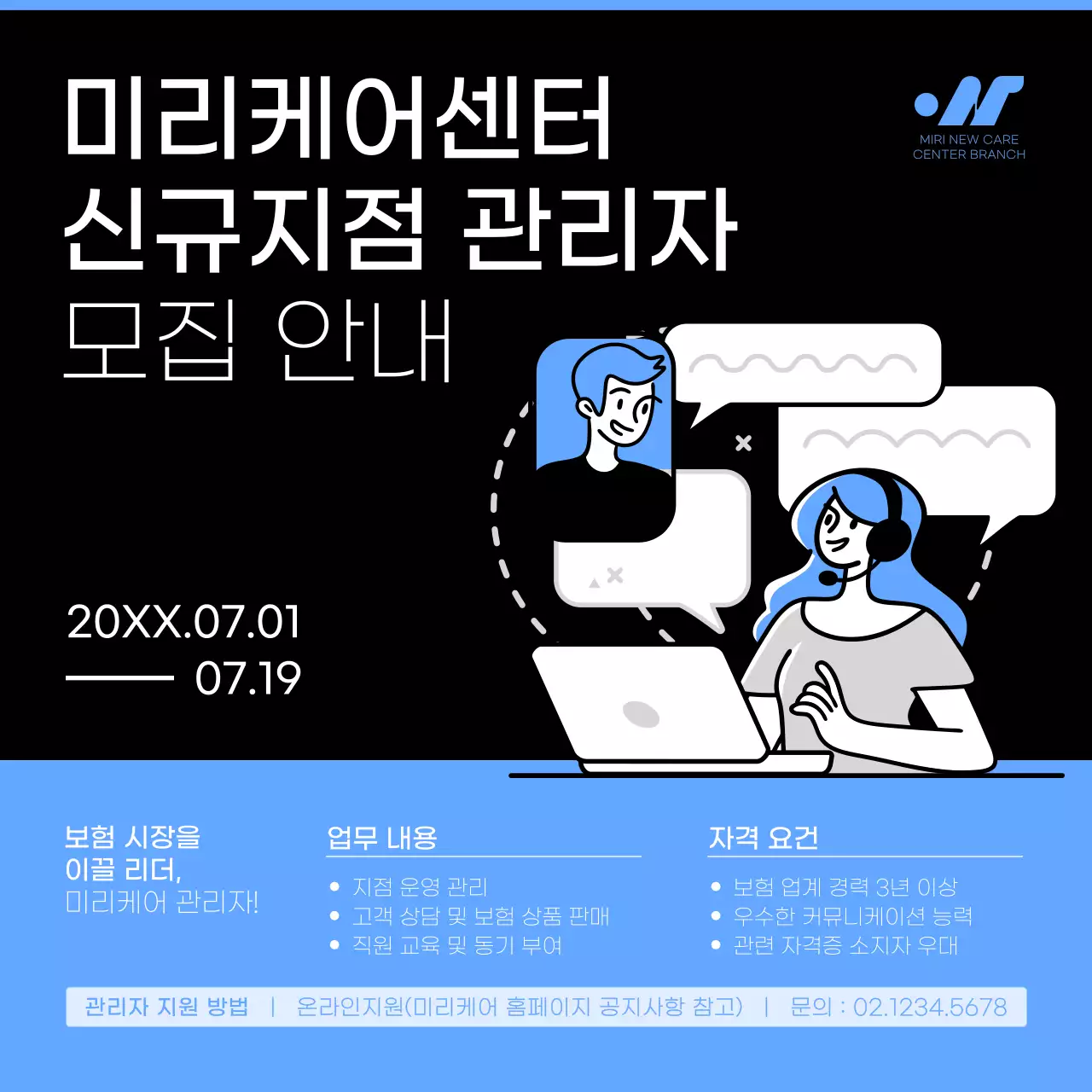 검정과 하늘색의 심플한 관리자 모집 안내서