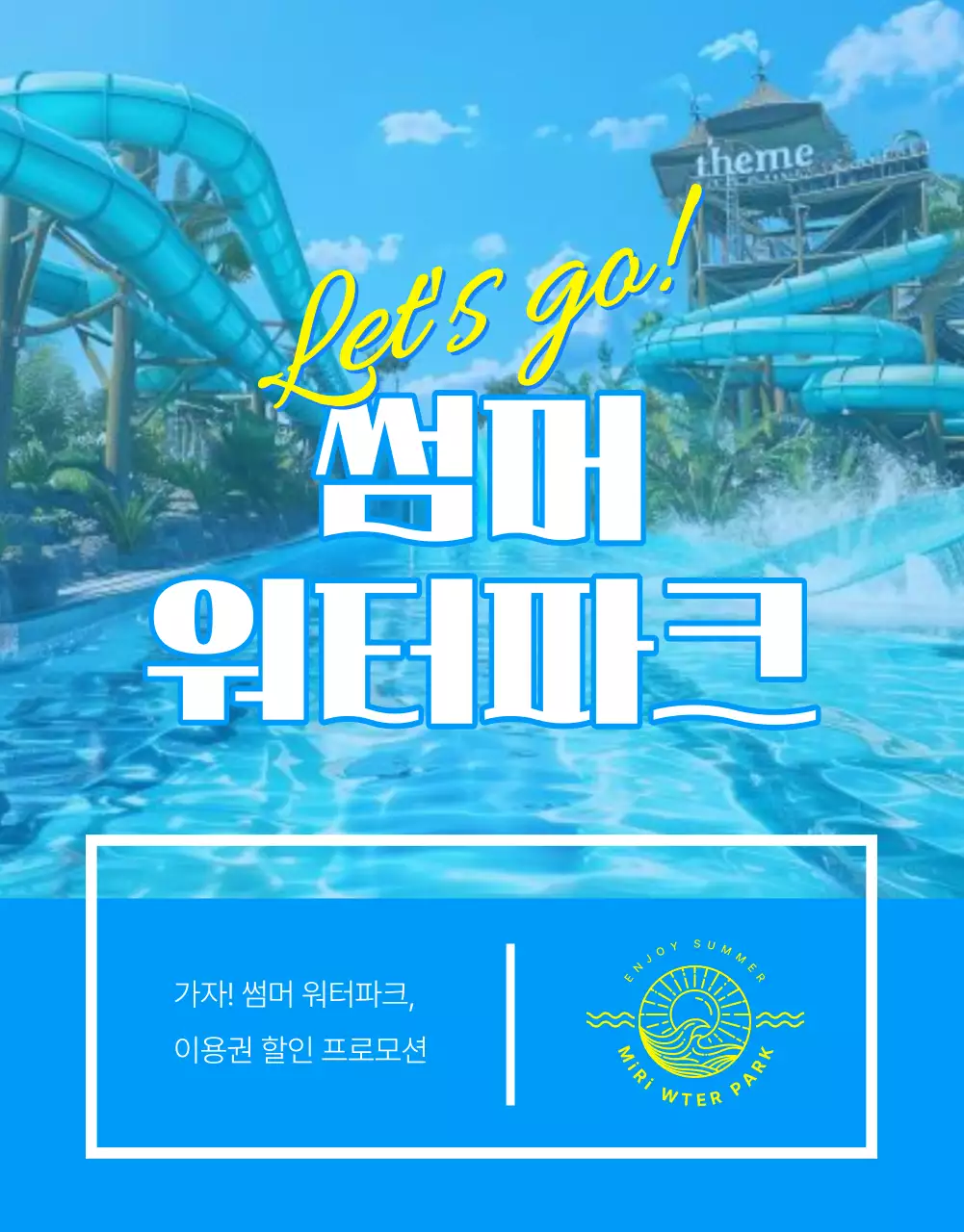 파랑과 하늘색의 심플한 워터파크 입장권 할인 프로모션 홍보
