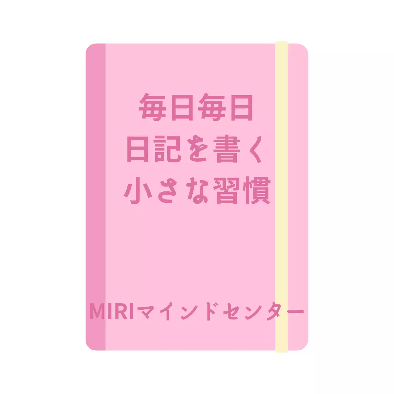 本の雰囲気を生かした可愛らしい書体でデザインされています。
