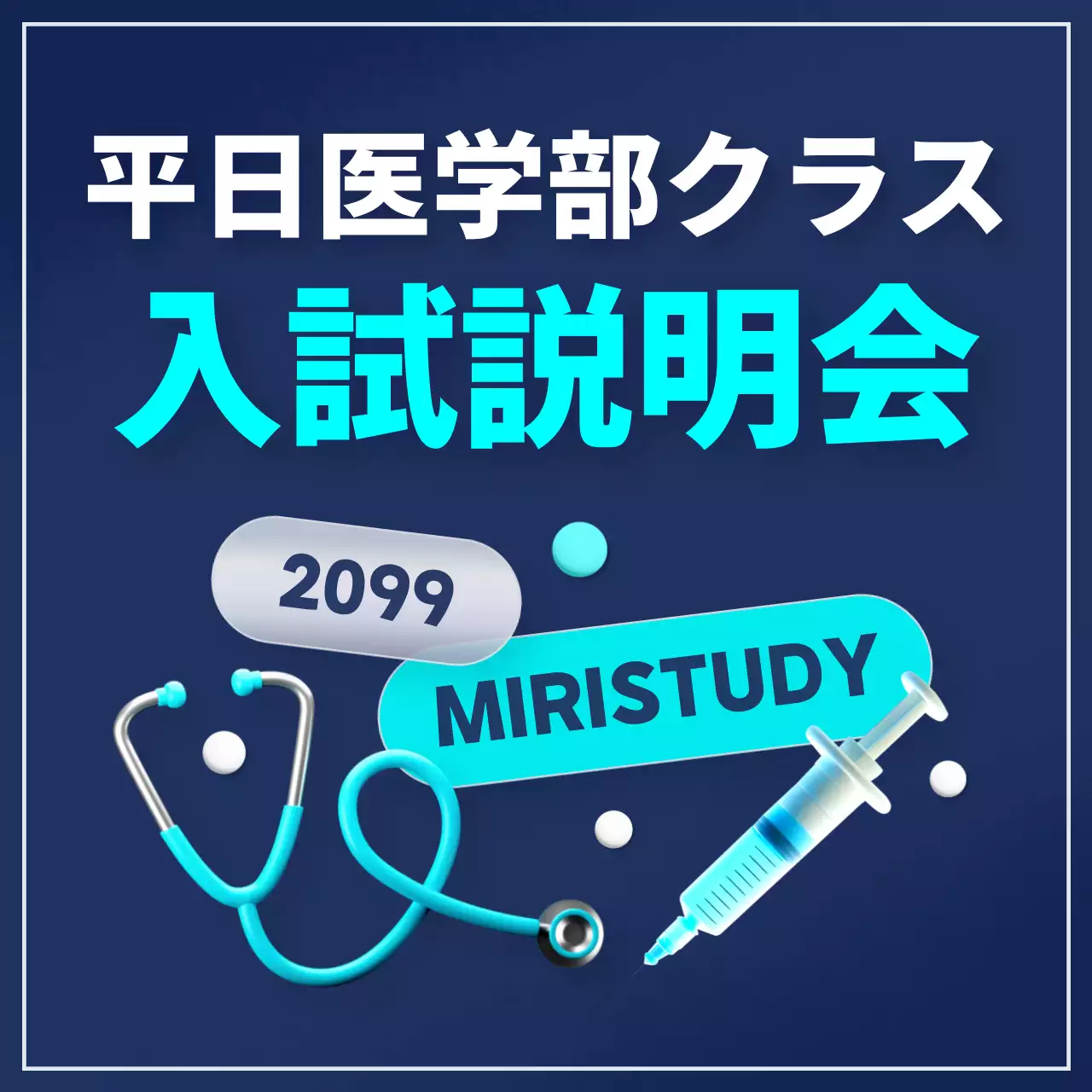 青 モダン 医学 ポスター SNS投稿 正方形