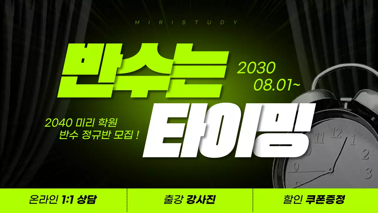 검정과 연두색의 심플한 반수 정규반 모집 광고