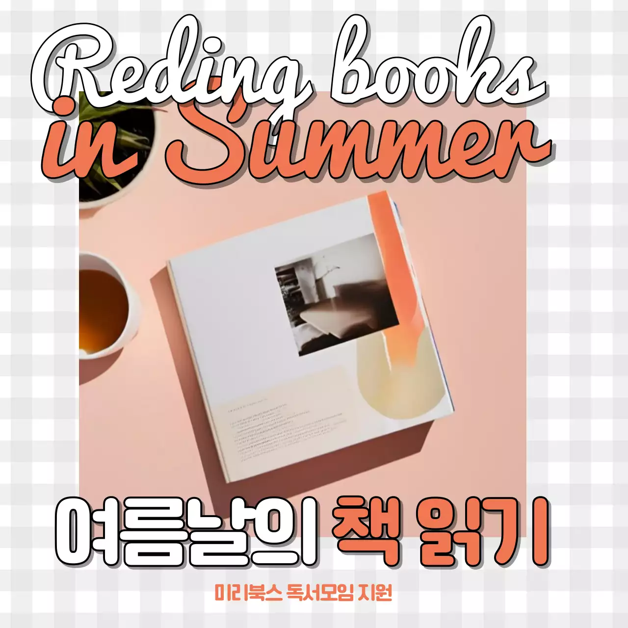 주황과 흰색의 아기자기한 출판사 독서모임 지원 안내 홍보