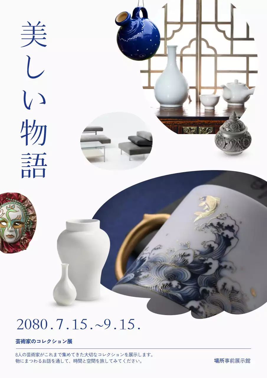 青 上品 展示会 ポスター