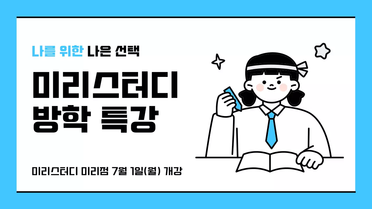 하늘색의 단순한 방학 특강 안내 소개서