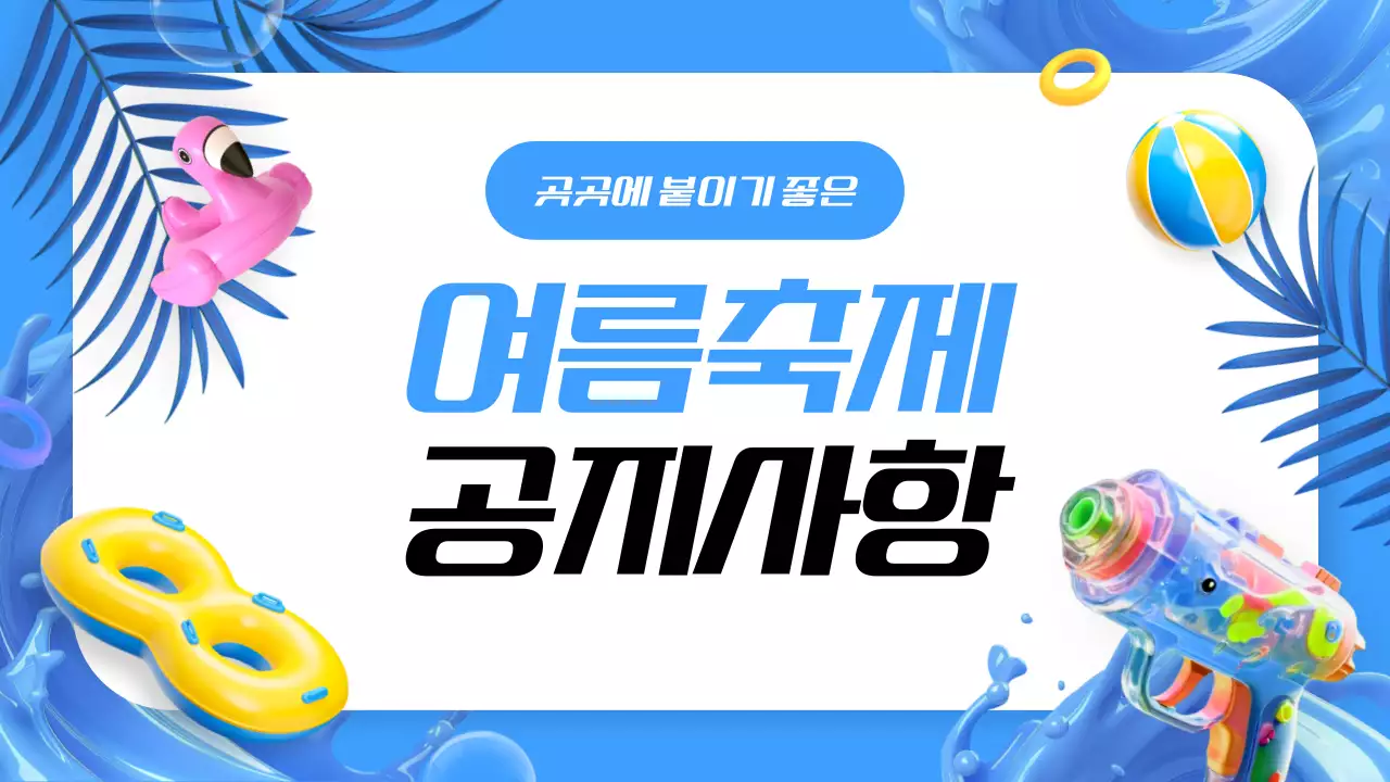 파랑의 아기자기한 여름 페스티벌 공지