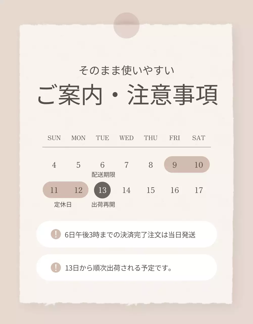 ベージュ シンプル 配送 お知らせ 詳細ページ