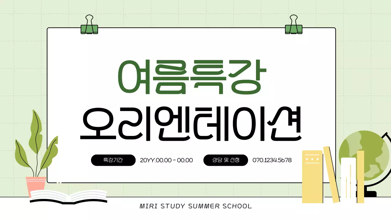 연두색의 아기자기한 방학 특강 홍보
