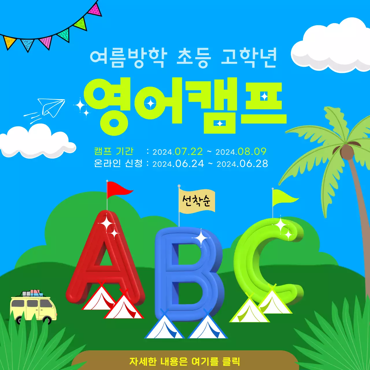 파란색과 초록색의 자연 일러스트 배경의 여름방학 영어캠프 모집 광고