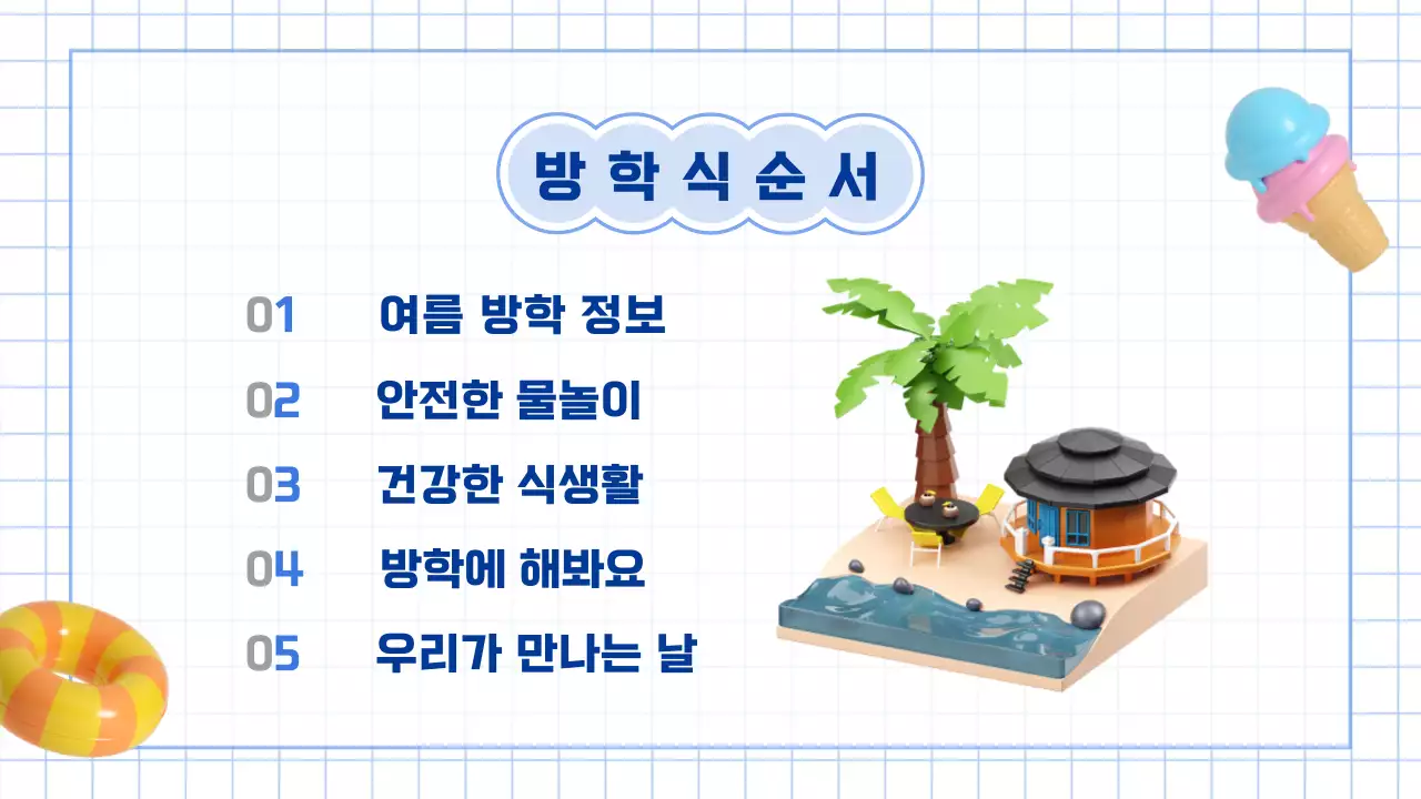 파랑과 하늘색의 아기자기한 여름 방학식 교육자료