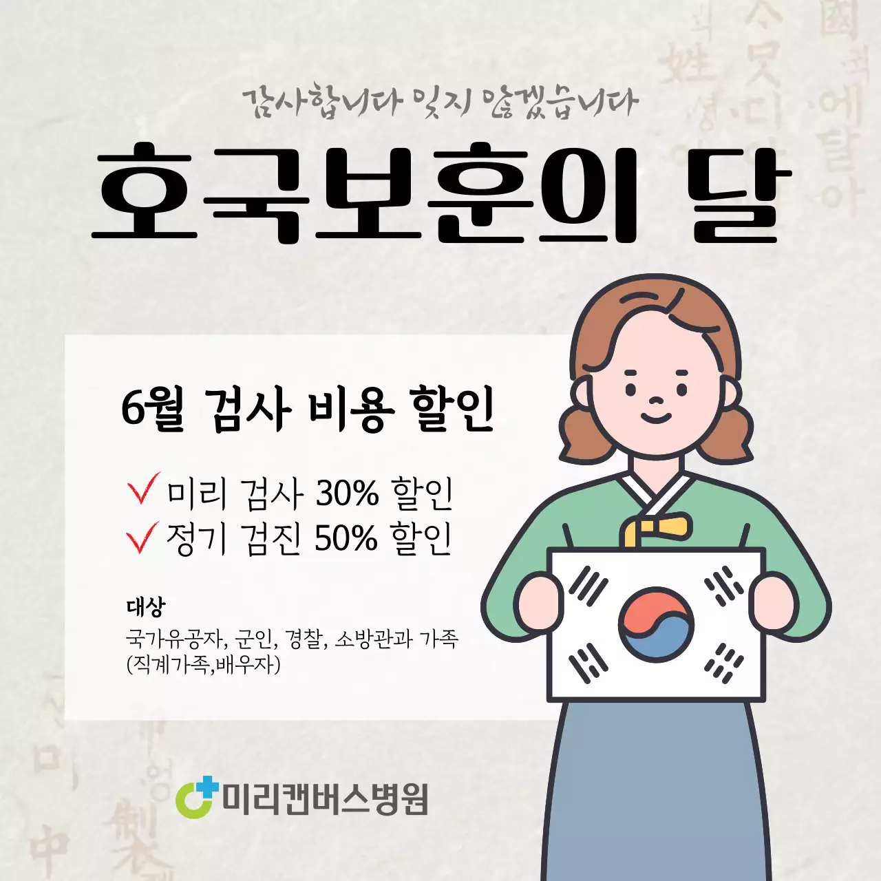 아이보리 전통적인 느낌인 호국보훈의 달 할인 홍보물