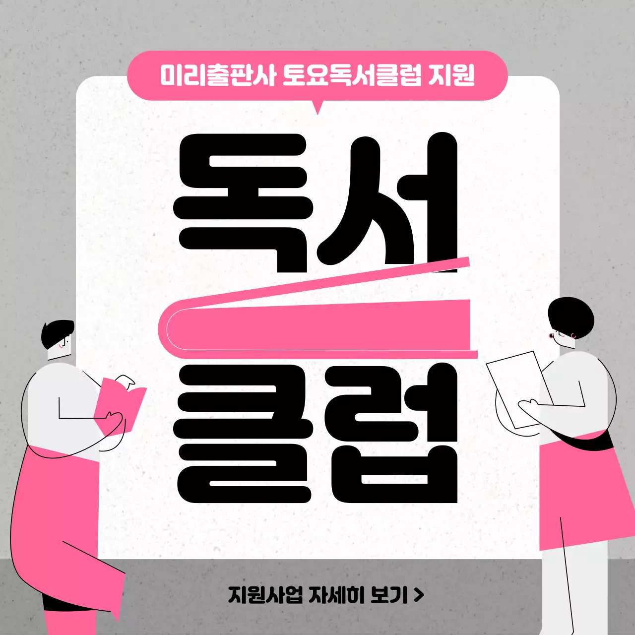 핑크와 회색의 모던한 독서모임 안내 광고