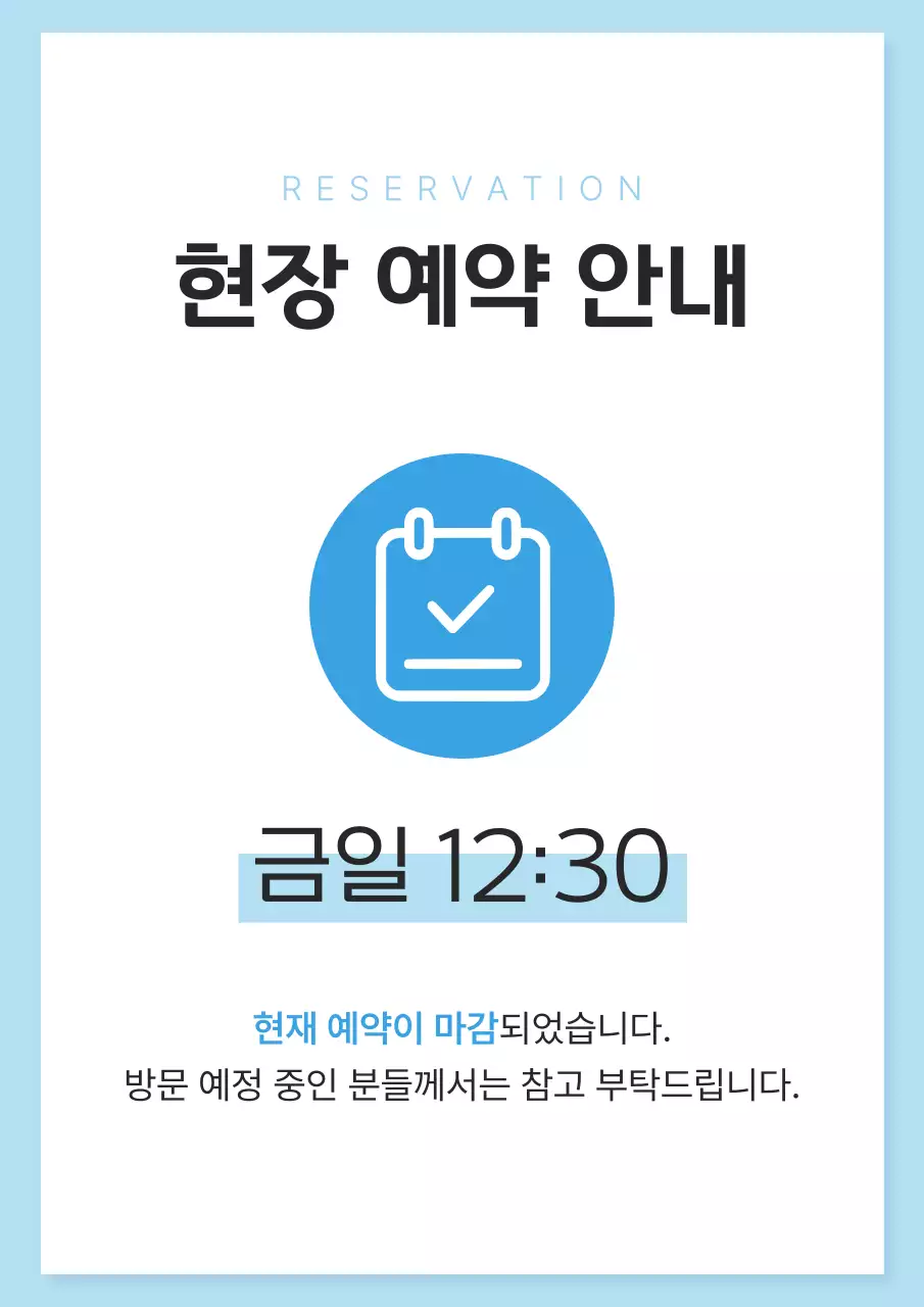흰색과 하늘색의 단순한 예약 안내 공지