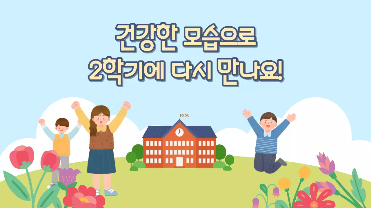 하늘색과 연두색의 아기자기한 학교 여름 방학식 발표자료