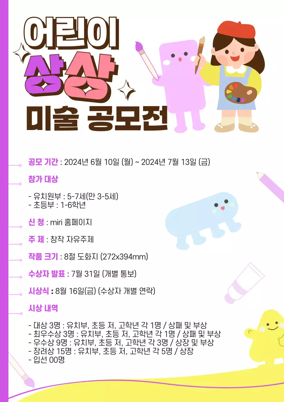 보라색과 모던한 컨셉의 어린이 상상 미술 공모전 홍보