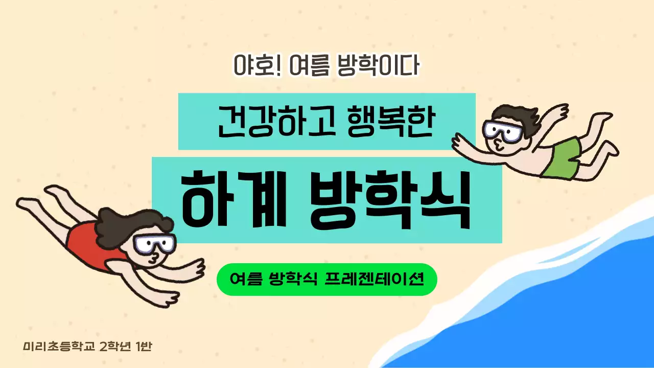민트와 초록의 아기자기한 학교 여름방학 교육자료