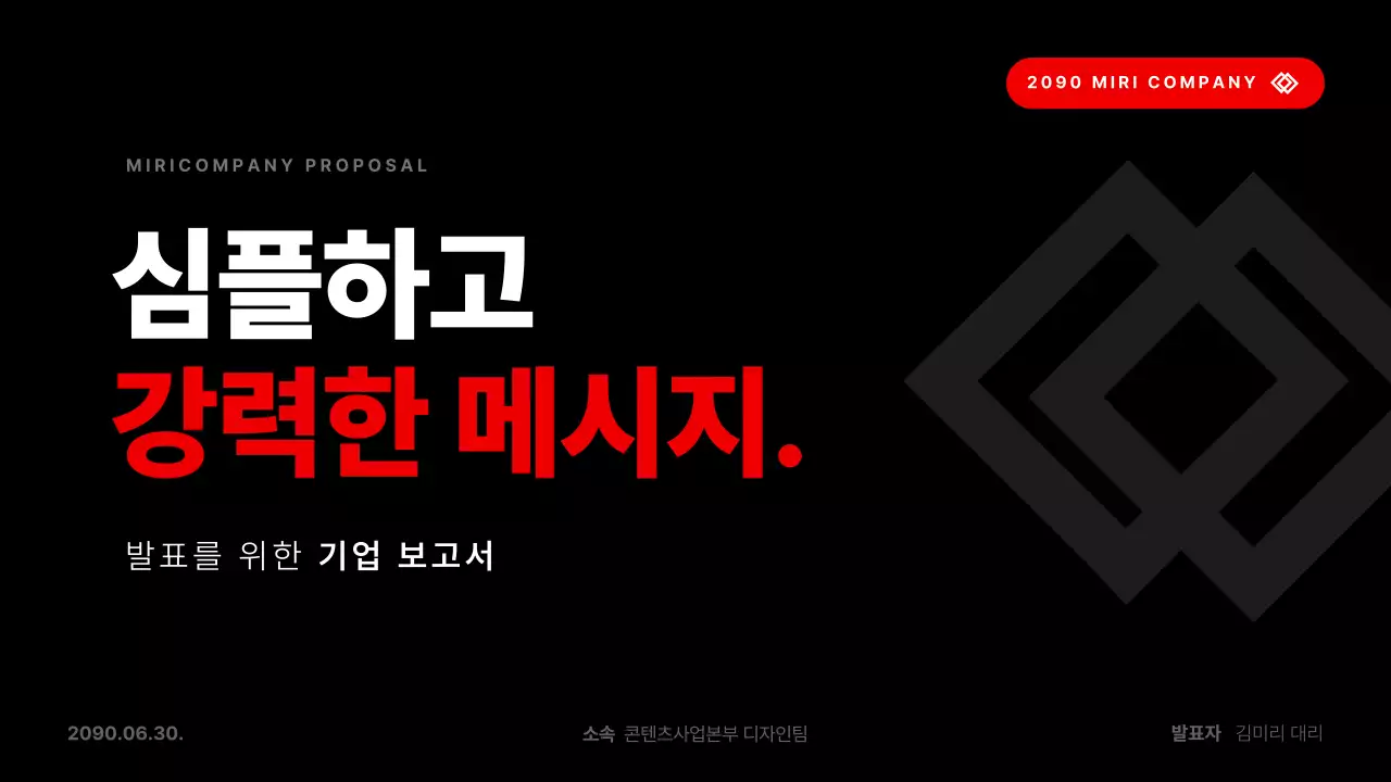 빨강과 검정의 심플한 기업 발표자료