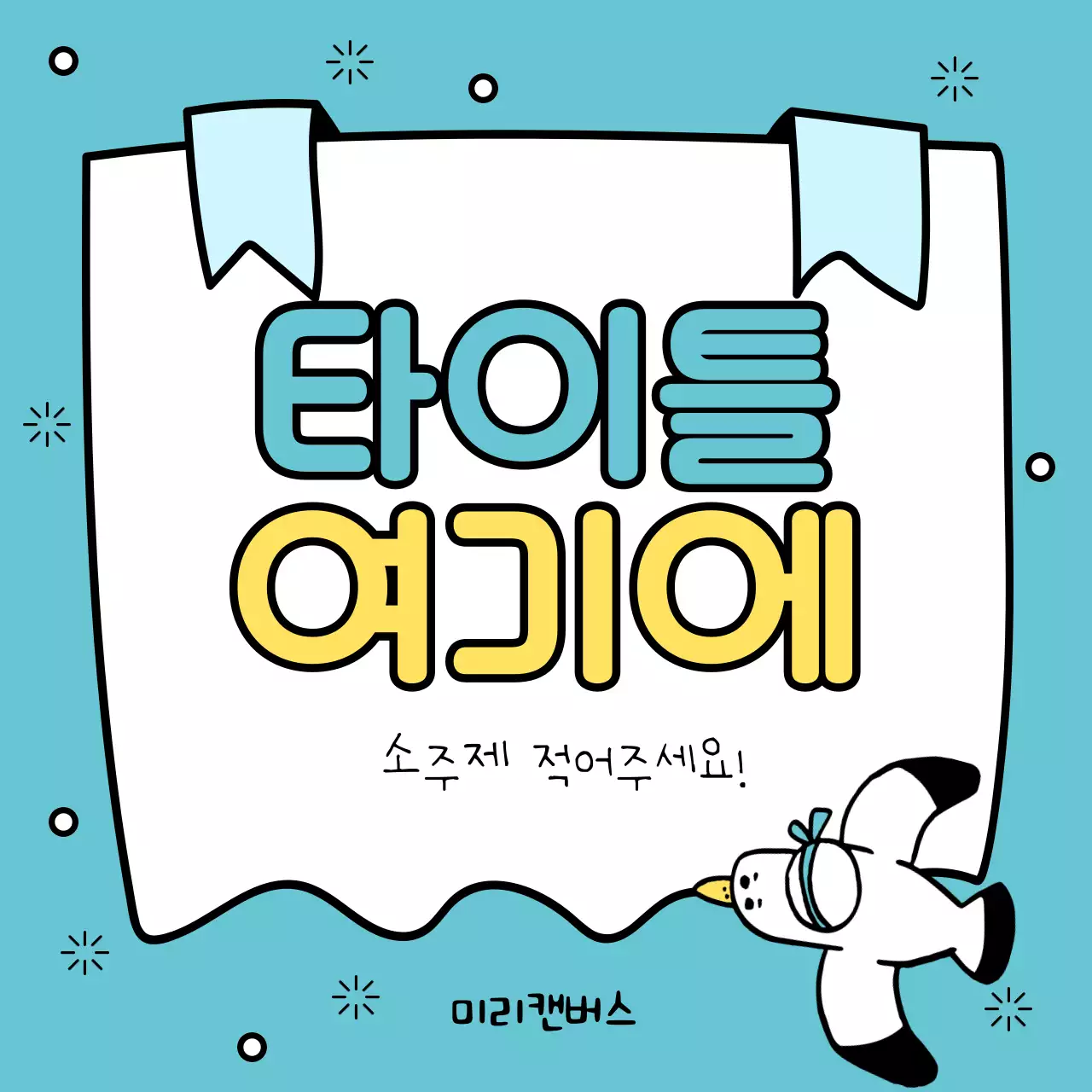 노랑과 하늘색의 아기자기한 여름시즌 타이틀 모음