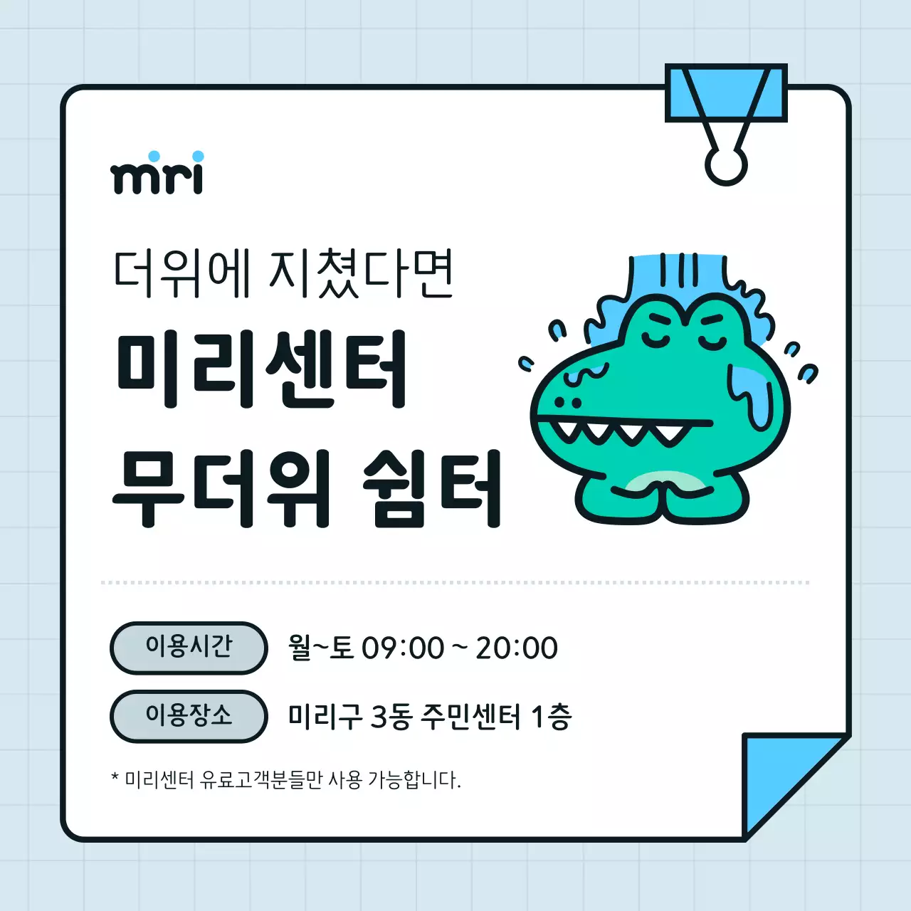 하늘색과 흰색의 심플한 무더위 쉼터 홍보