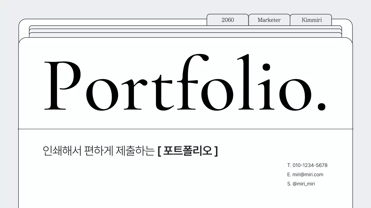 흰색의 심플한 폴더 프레임 포트폴리오