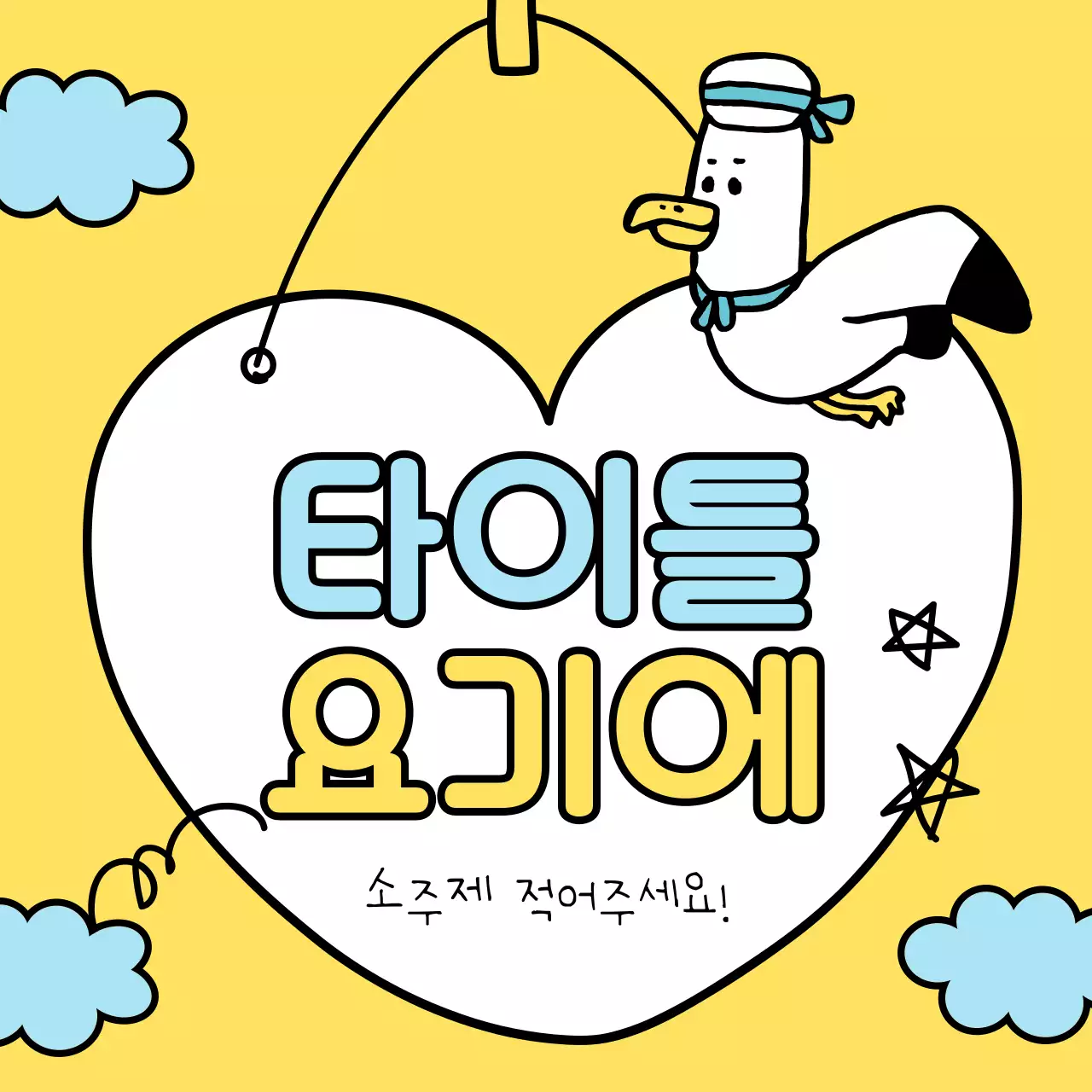 노랑과 하늘색의 아기자기한 여름시즌 타이틀 모음