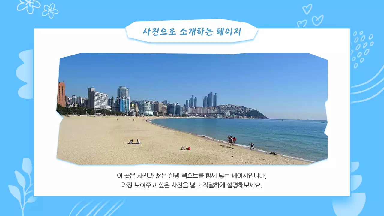 하늘색과 흰색의 키치한 부산 지역 안내 발표자료