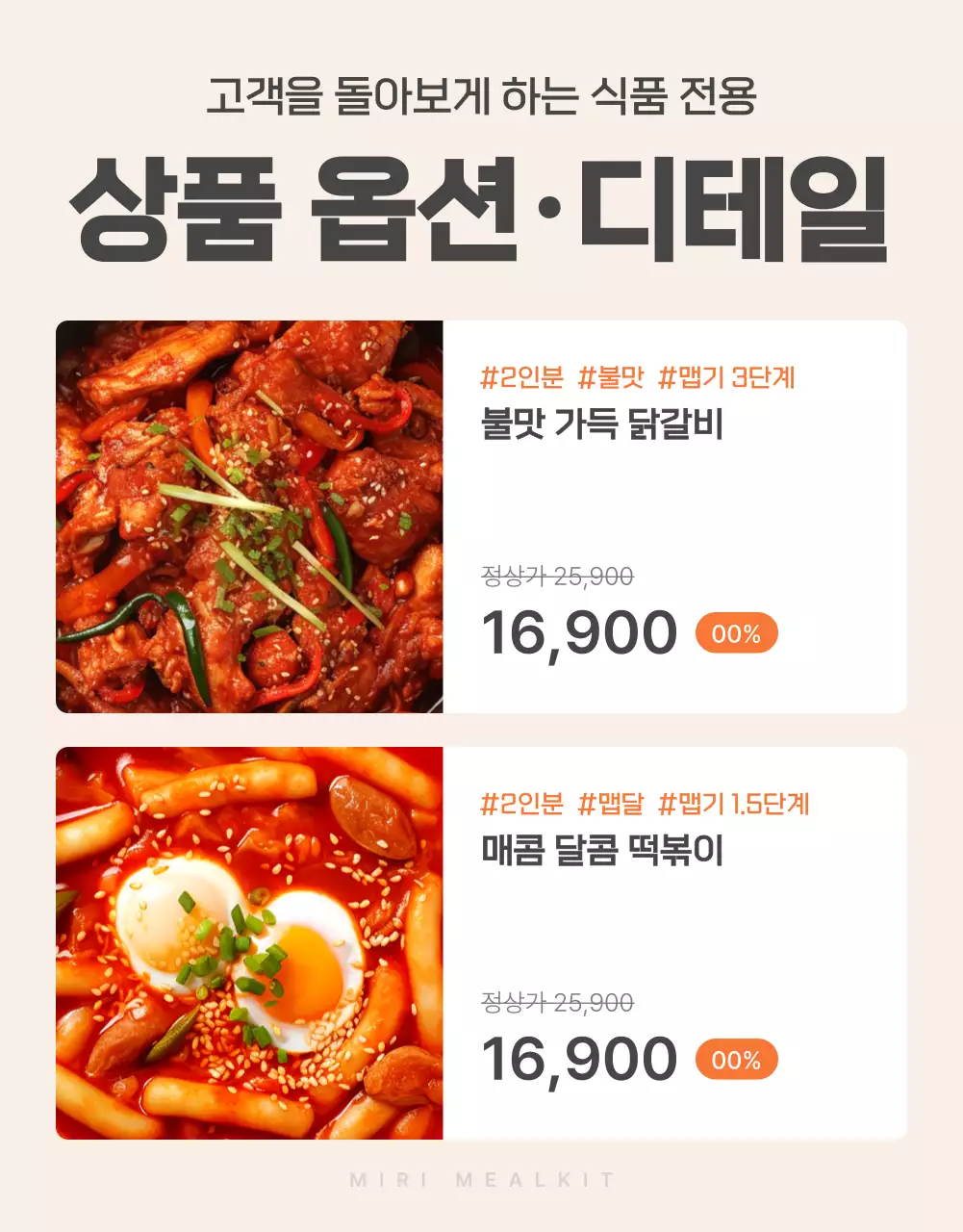 주황과 아이보리의 기본적인 밀키트 식품 설명 및 디테일 홍보