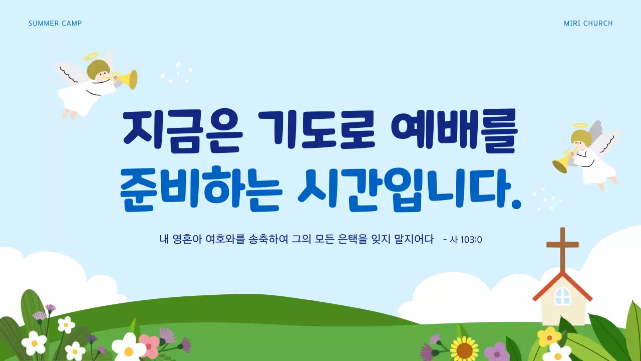 하늘색과 녹색의 아기자기한 여름 성경 학교 교육자료