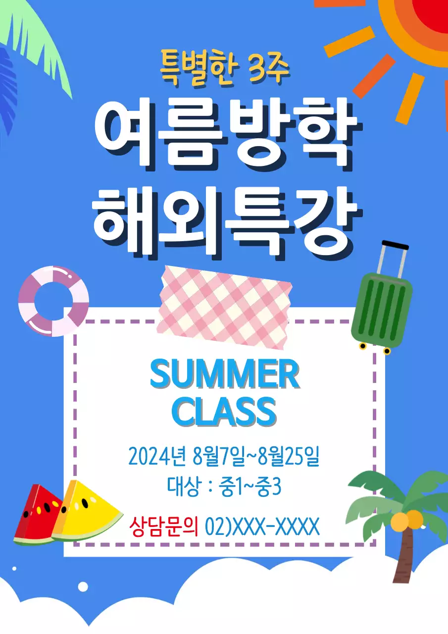 파란색 여름배경 해외특강 수강생 모집 안내