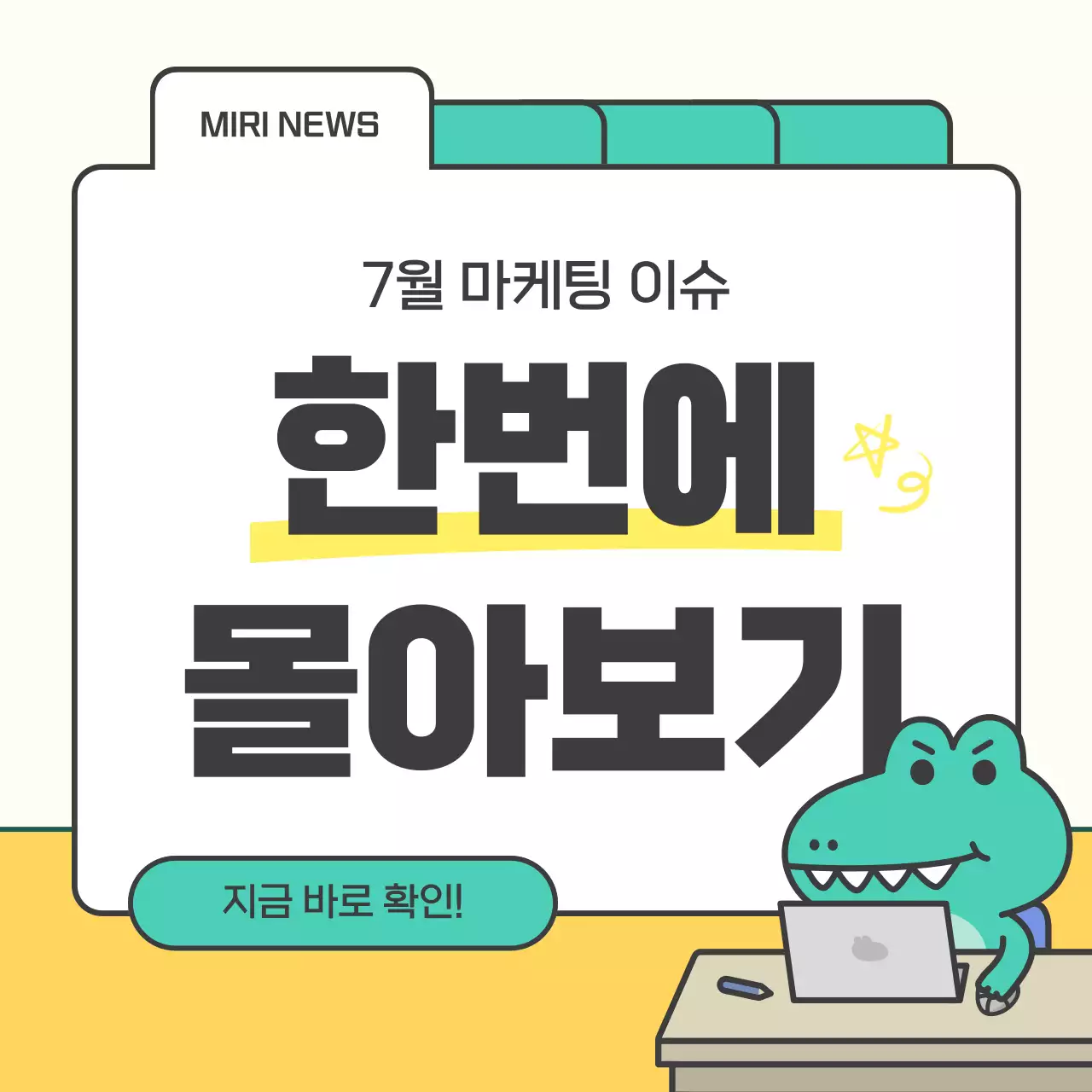 노랑과 민트색의 키치한 이번주 마케팅 요약 공지