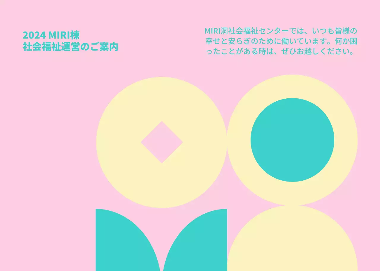 花が描かれた温かみのある雰囲気の福祉館の街頭パンフレット