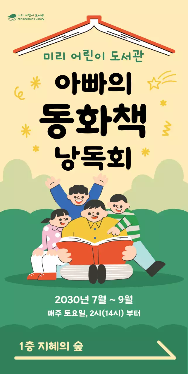 밝은 분위기의 책읽어주는 아빠와 어린이 일러스트의 배너
