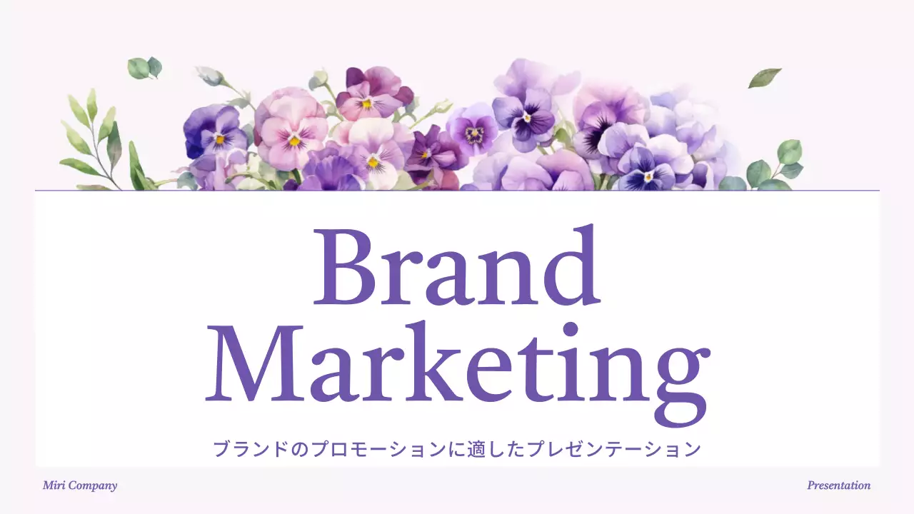 紫 上品 マーケティング プレゼンテーション