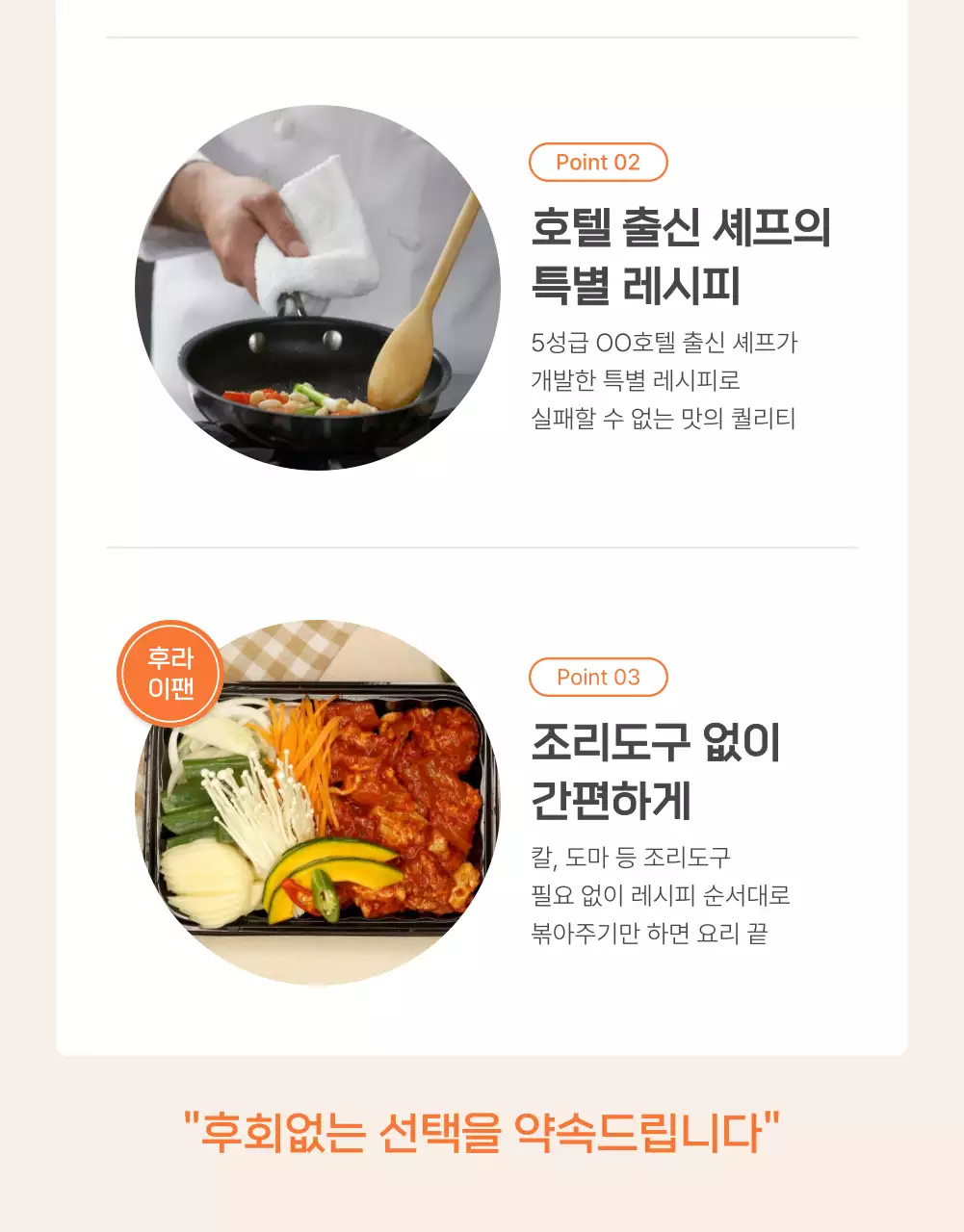 주황과 아이보리의 기본적인 밀키트 식품 체크포인트 홍보