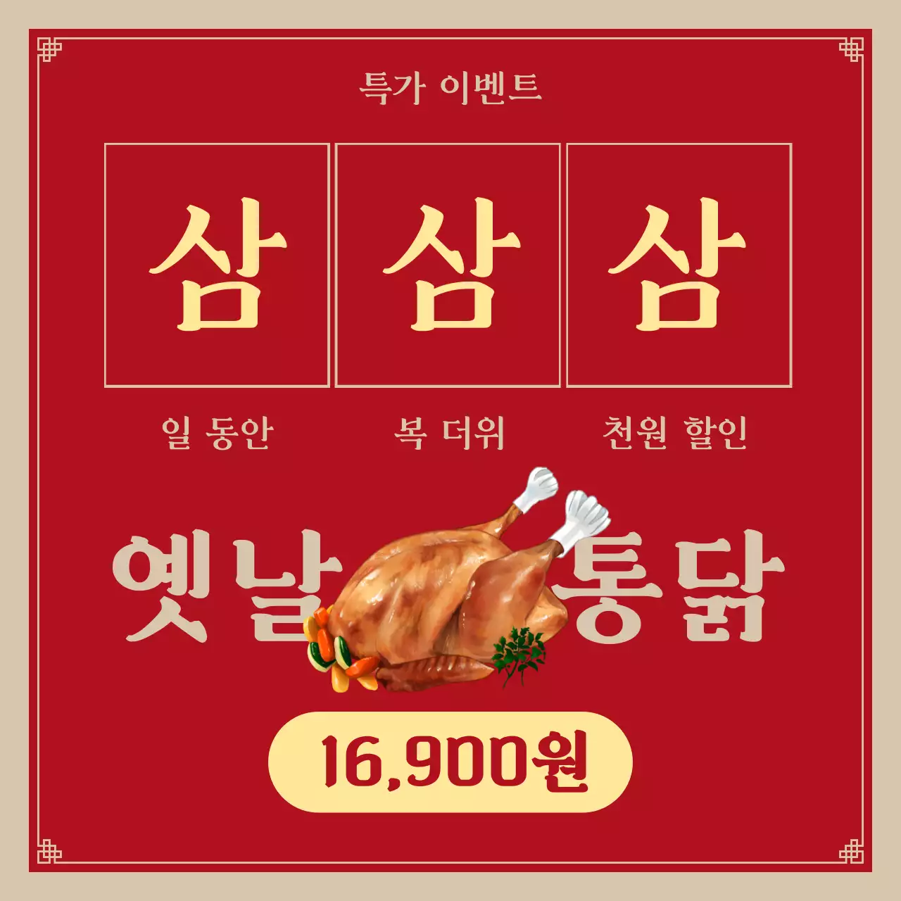 빨강의 레트로한 복날 이벤트 모음