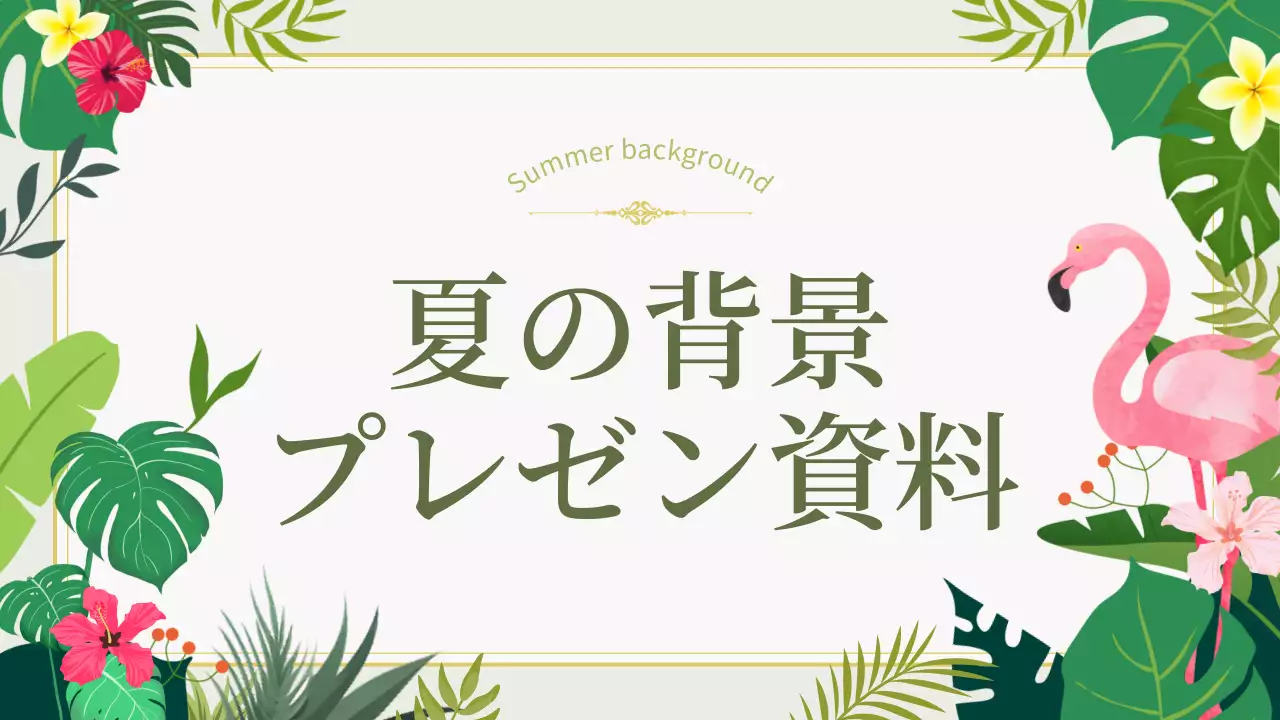 緑 トロピカル 資料 プレゼンテーション