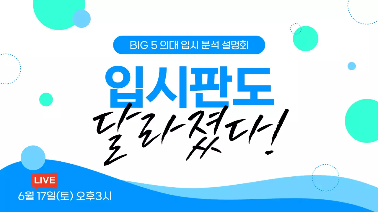 하늘색과 흰색의 심플한 의대 입시 분석 설명회 홍보