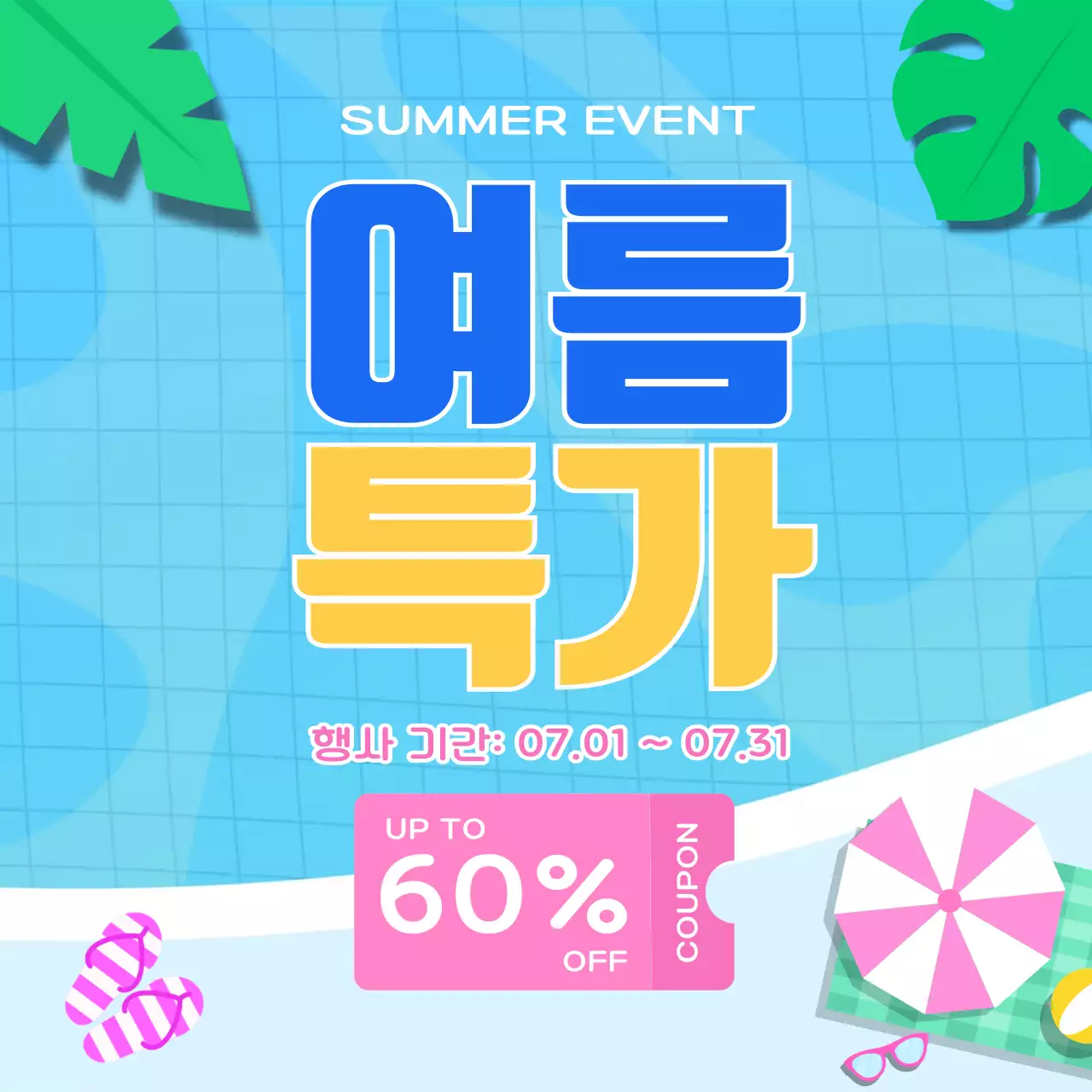 여름 특가 할인 쿠폰 이벤트