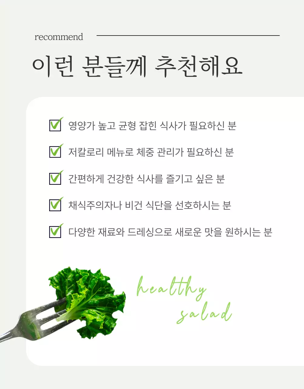 흰색과 연두의 심플한 샐러드 체크포인트 홍보