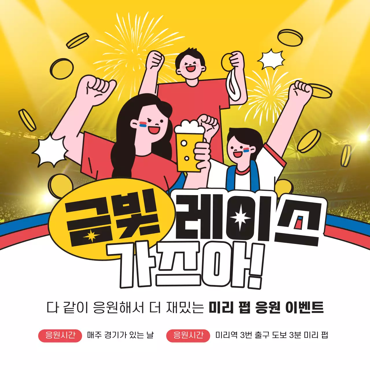 노랑과 빨강의 아기자기한 대한민국 응원 이벤트 홍보