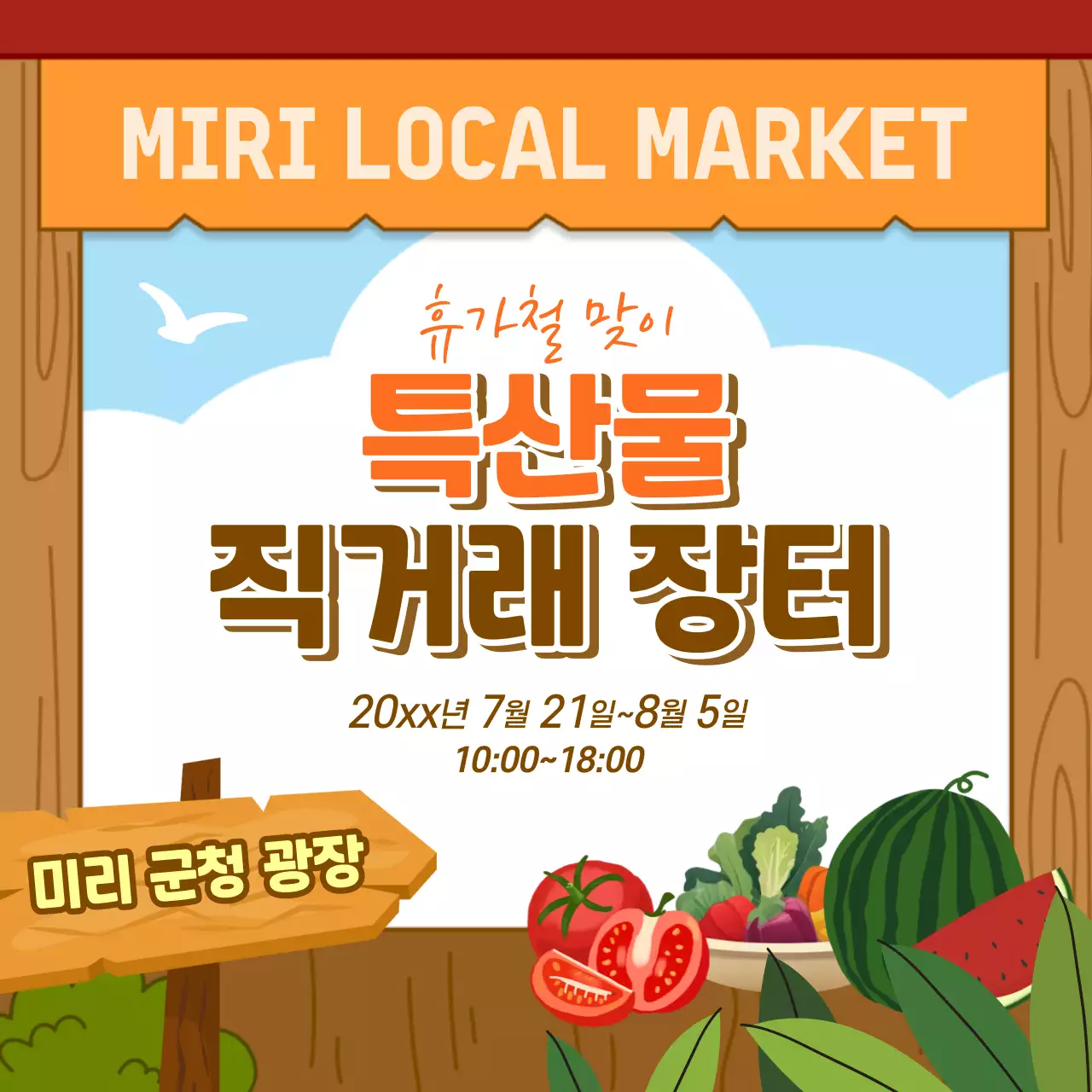 주황과 갈색의 아기자기한 직거래 장터 홍보