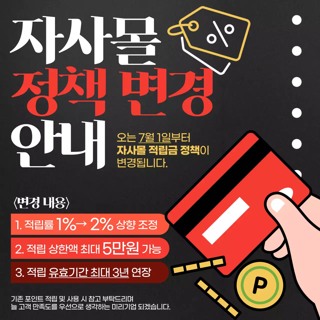 검정과 빨강의 강조된 자사몰 변경 공지