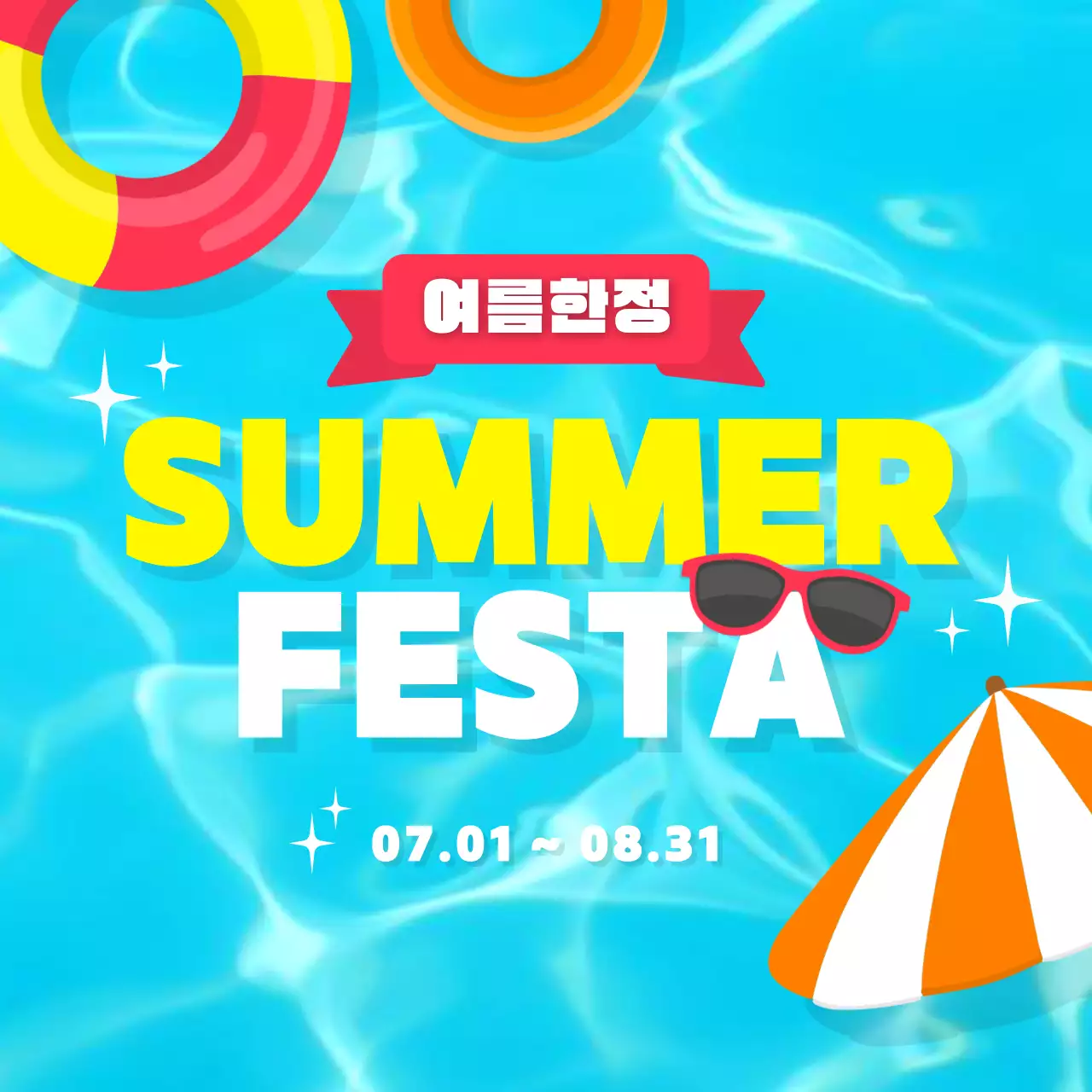 파란 수영장의 시원하고 청량한 느낌의 여름 이벤트 페스타 게시글