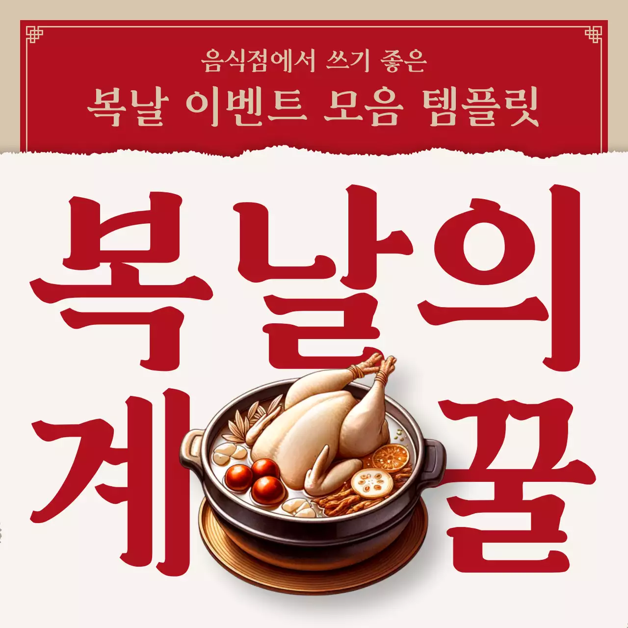 빨강의 레트로한 복날 이벤트 모음