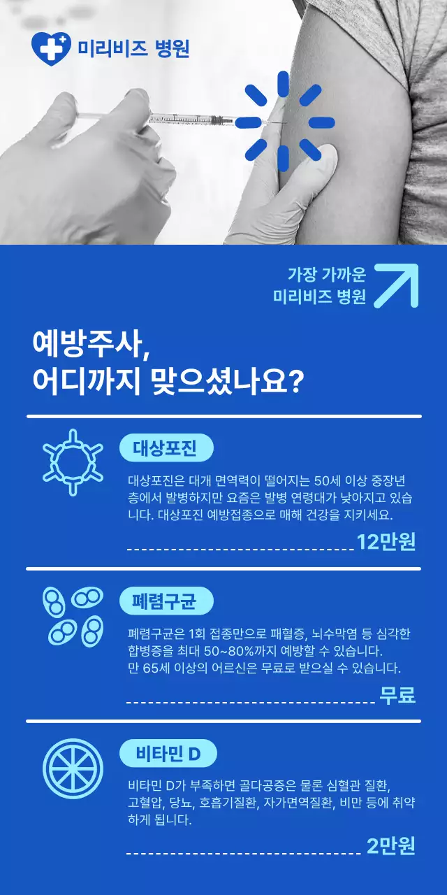 깔끔한 파란색 배경의 병원 예방주사 안내